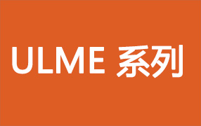 ULME 系列